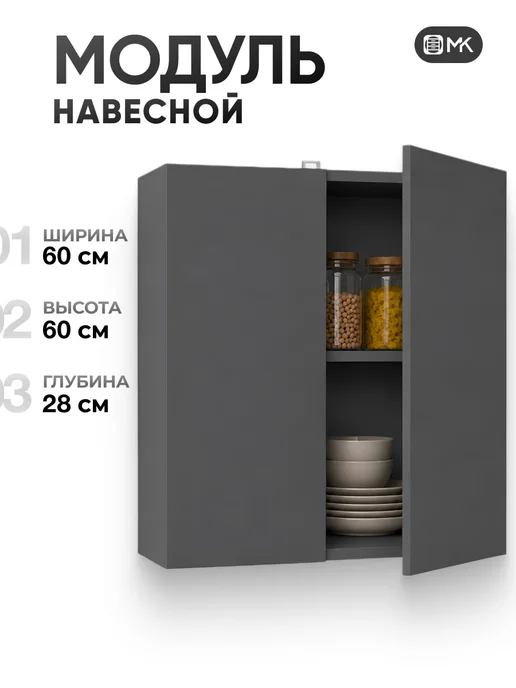 МК Кухонный шкаф модуль навесной, серый