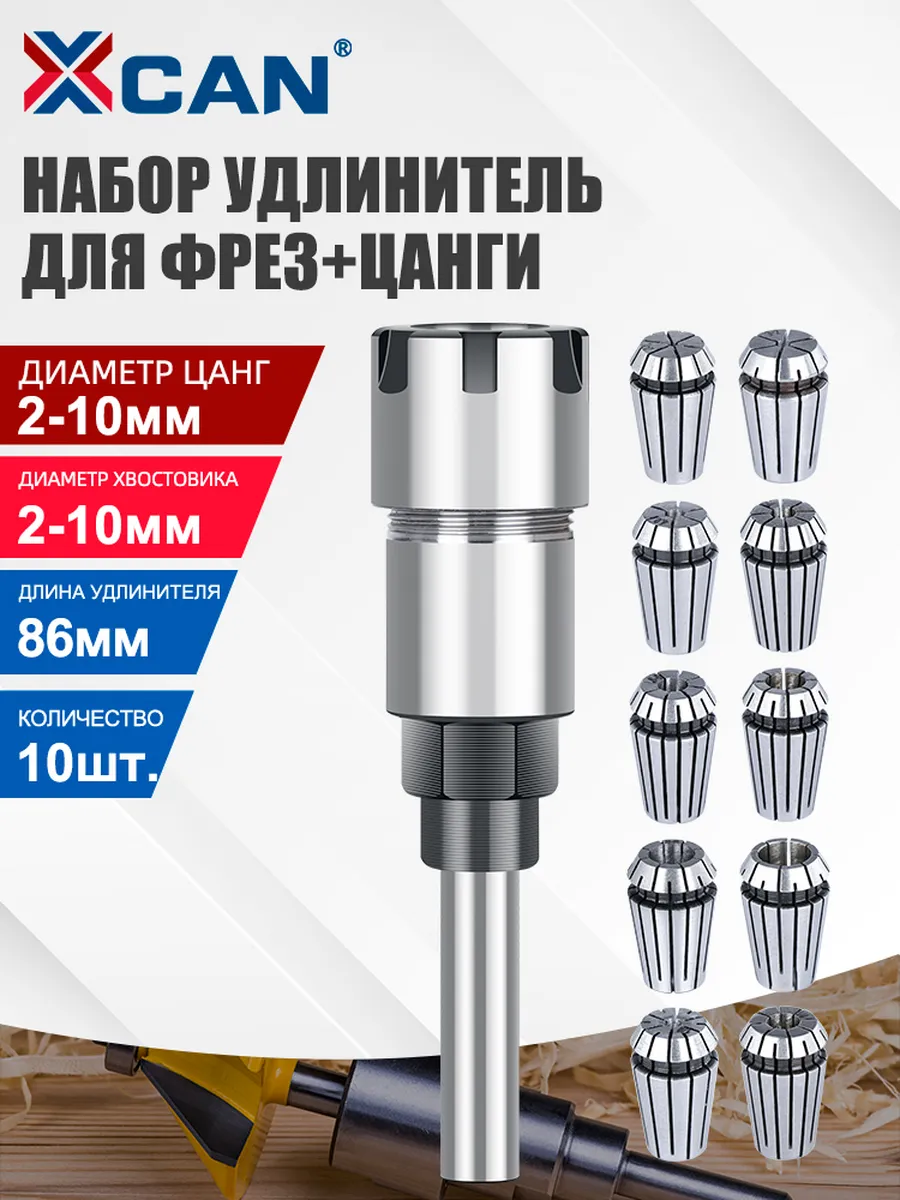 Удлинитель для фрез 8мм и набор цанг ER16 2-10 мм, 10 шт