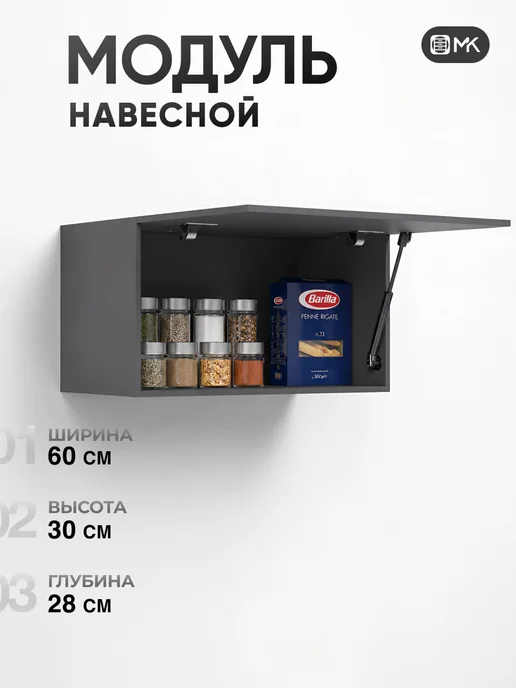 МК Кухонный модуль навесной, серый