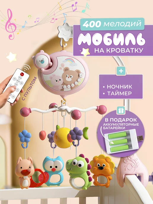 ВаллиВуд Мобиль в кроватку для новорожденных, розовый