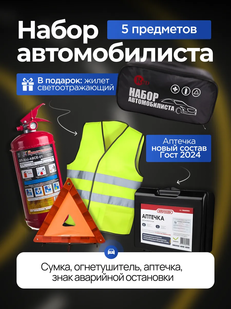 Набор автомобилиста с огнетушителем