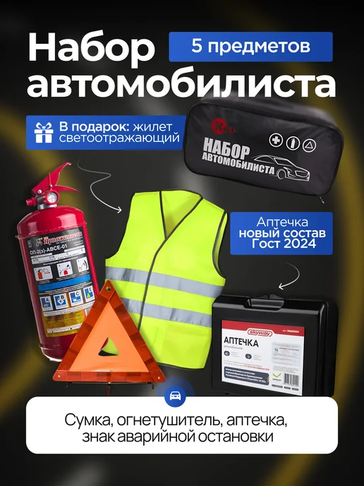 Red* Набор автомобилиста с огнетушителем, красный