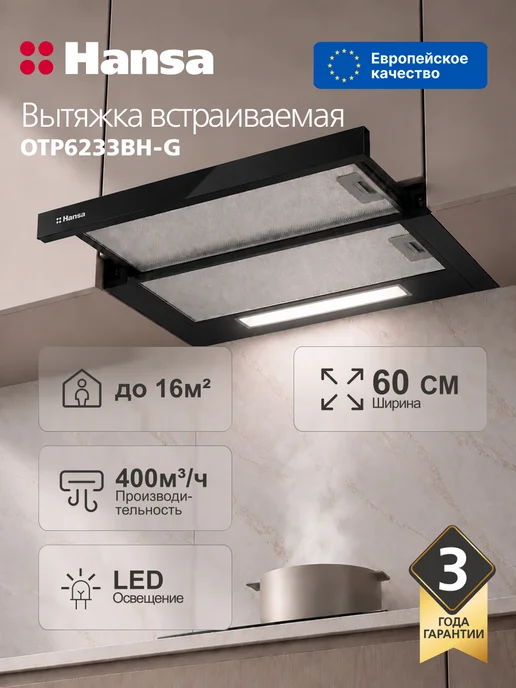 Hansa Вытяжка встраиваемая телескопическая 60 см OTP6233BH-G, черный