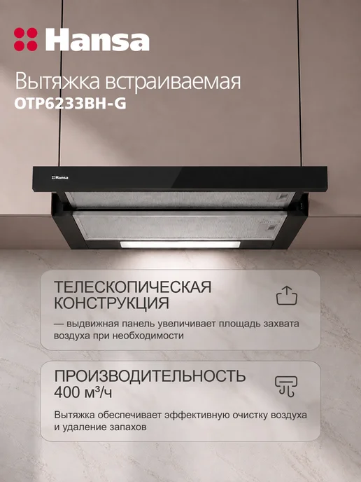 Hansa Вытяжка встраиваемая телескопическая 60 см OTP6233BH-G, черный, фото 2