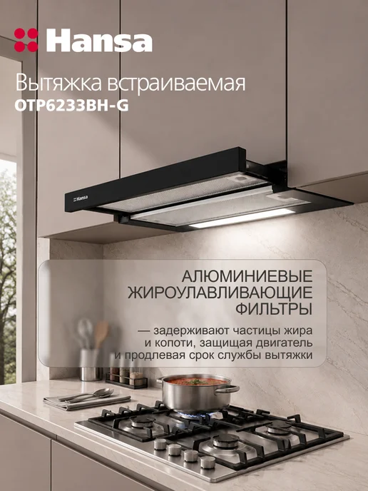Hansa Вытяжка встраиваемая телескопическая 60 см OTP6233BH-G, черный, фото 3