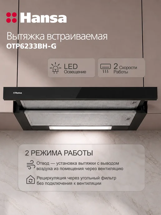 Hansa Вытяжка встраиваемая телескопическая 60 см OTP6233BH-G, черный, фото 4