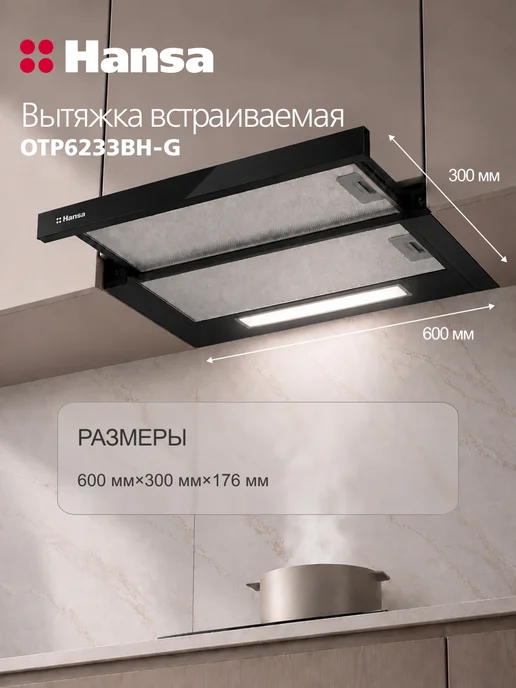 Hansa Вытяжка встраиваемая телескопическая 60 см OTP6233BH-G, черный, фото 5