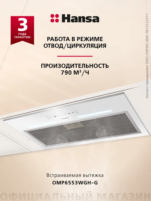 Hansa Вытяжка кухонная встраиваемая 60 см сенсорная OMP6553WGH-G, белый