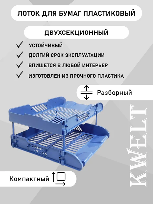 Kwelt Сортировочный лоток пластиковый горизонтальный 2х секционный, синий, фото 2