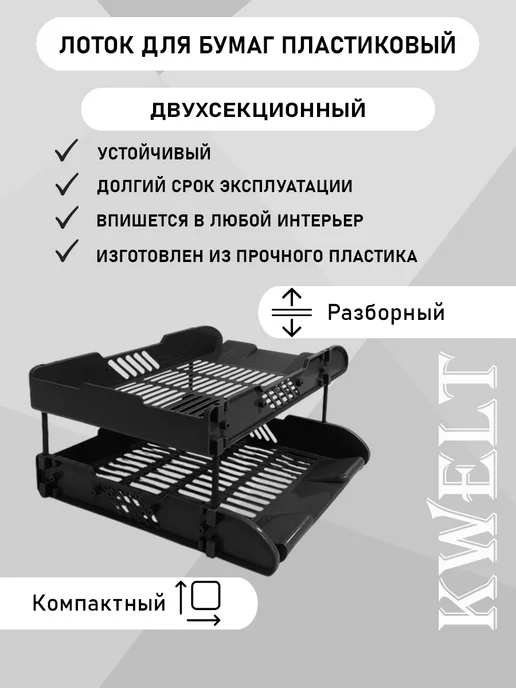 Kwelt Лоток для документов пластик горизонтальный А4 черный, черный, фото 2
