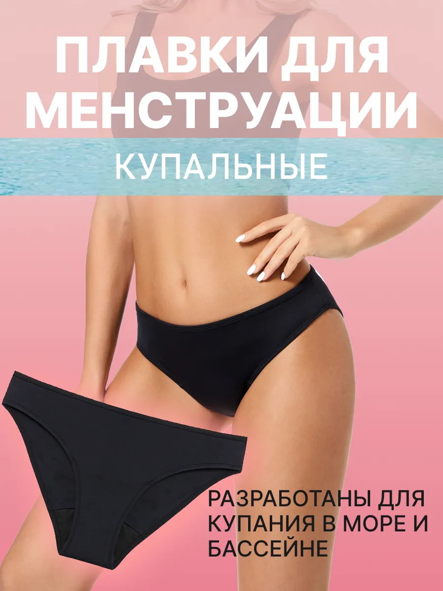 Плавки купальные для менструации