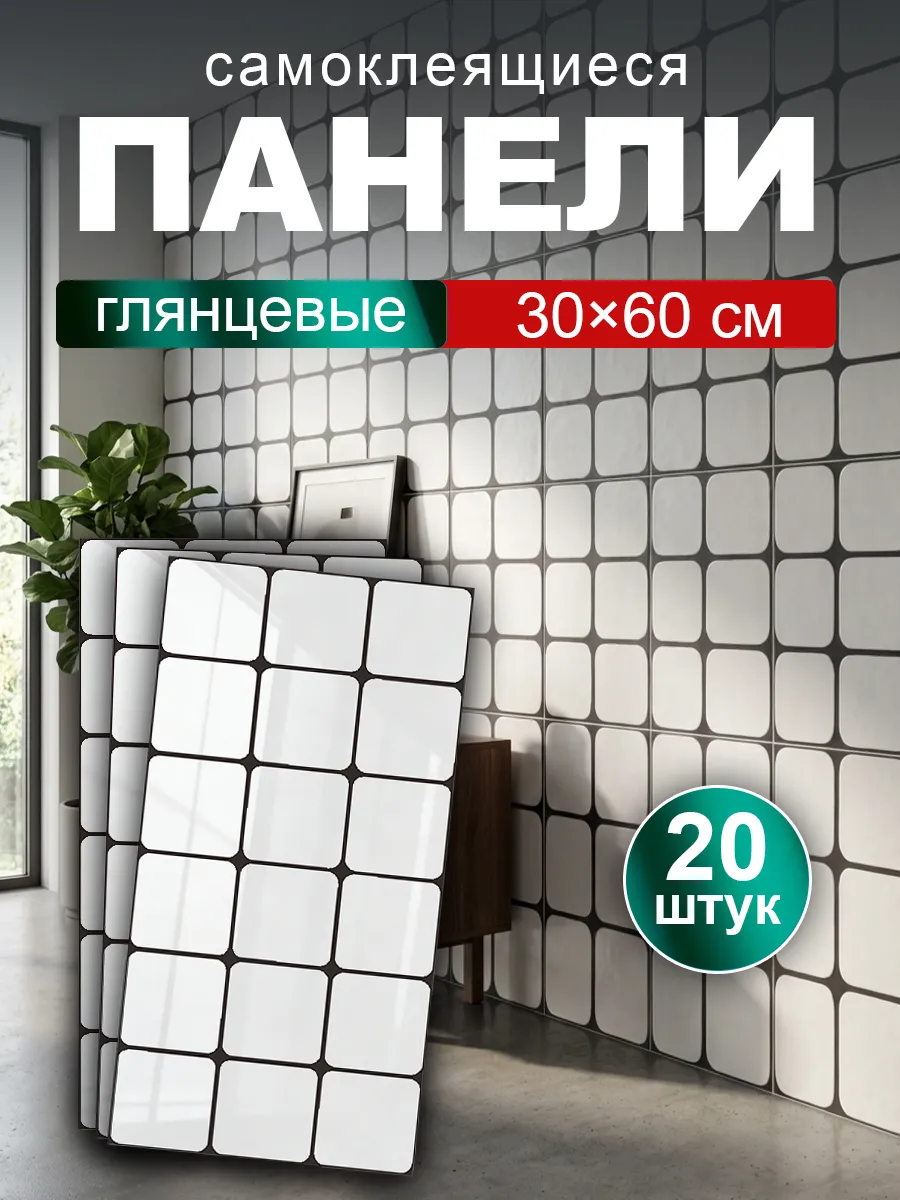 Самоклеящиеся стеновые панели 60х30 см, плитка 20 шт