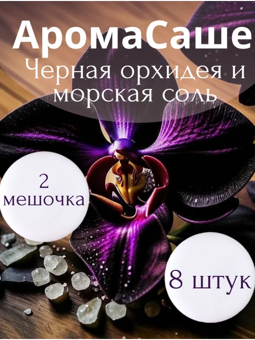 Саше ароматическое для шкафа Черная орхидея и морская соль, черный