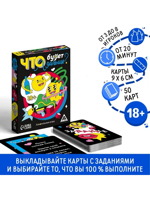 ЛАС ИГРАС Настольная игра для взрослых «Что будет дальше?», 50 карт, 1, вариант