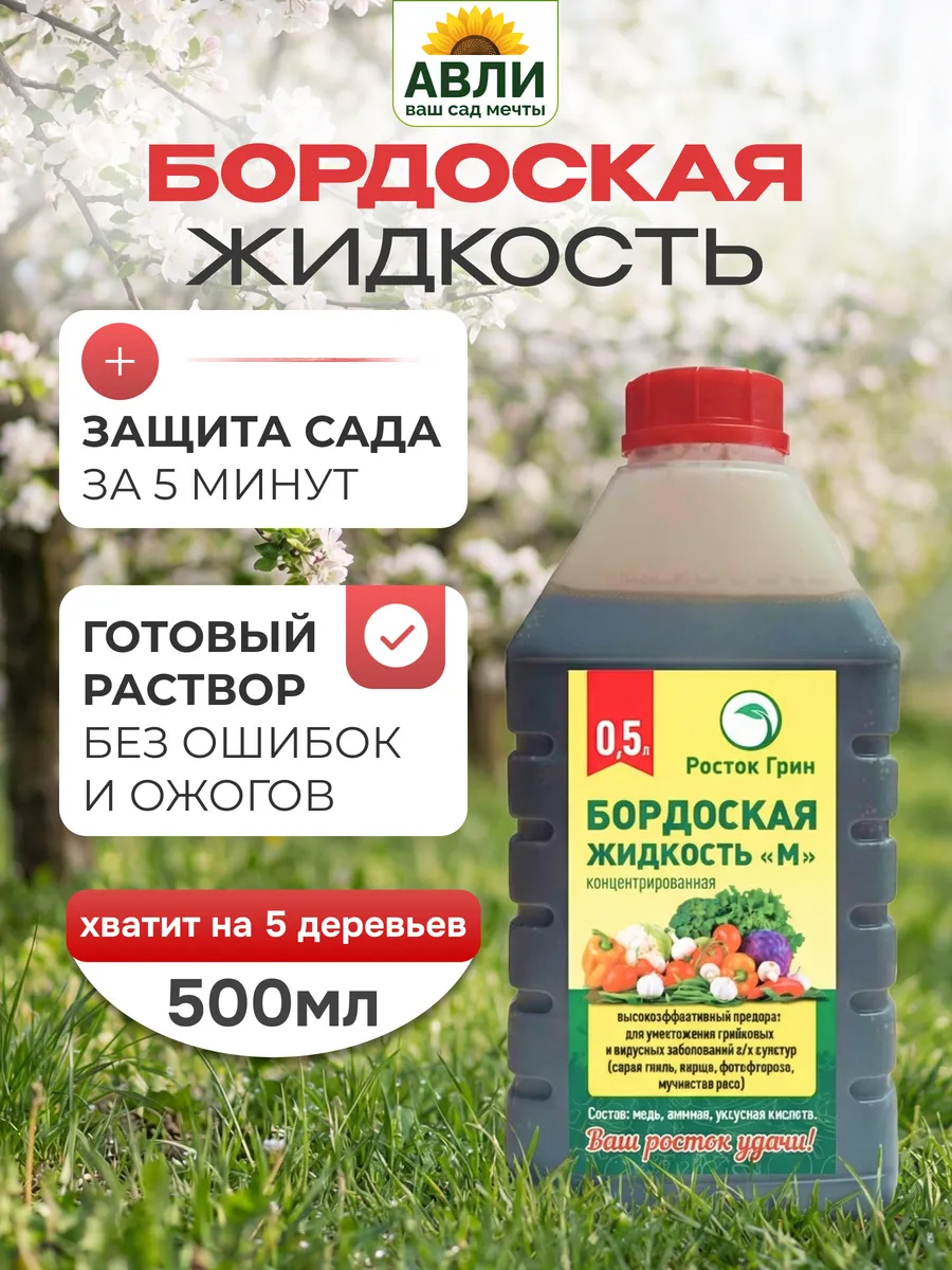 Бордосская жидкость готовая для сада 500мл