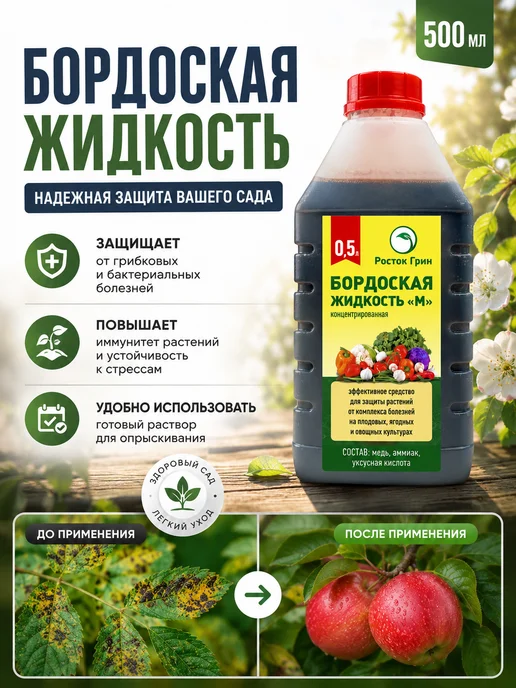 Росток Грин Бордосская жидкость готовая для сада 500мл, 500 мл, фото 2