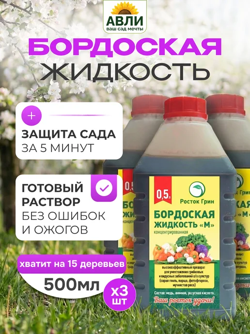 Росток Грин Бордосская жидкость готовая для сада от болезней растений, вариант