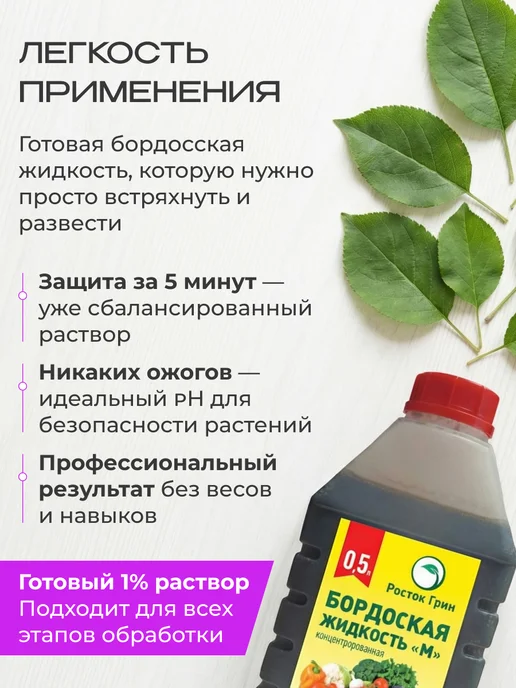 Росток Грин Бордосская жидкость готовая для сада от болезней растений, вариант, фото 2