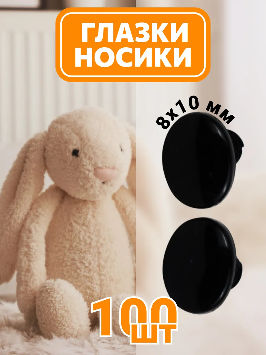 Глазки/носики с винтом 8х10 мм, 100 шт