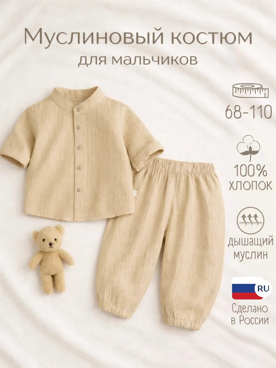 Муслиновый костюм летний детский