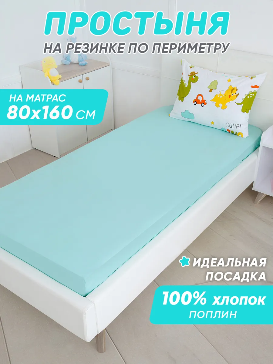 Простынь на резинке 160х80 детская хлопок,поплин