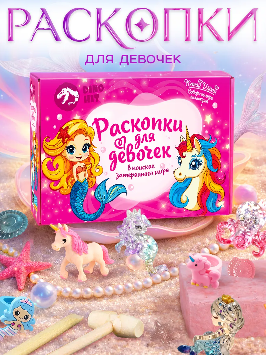 Раскопки для девочек