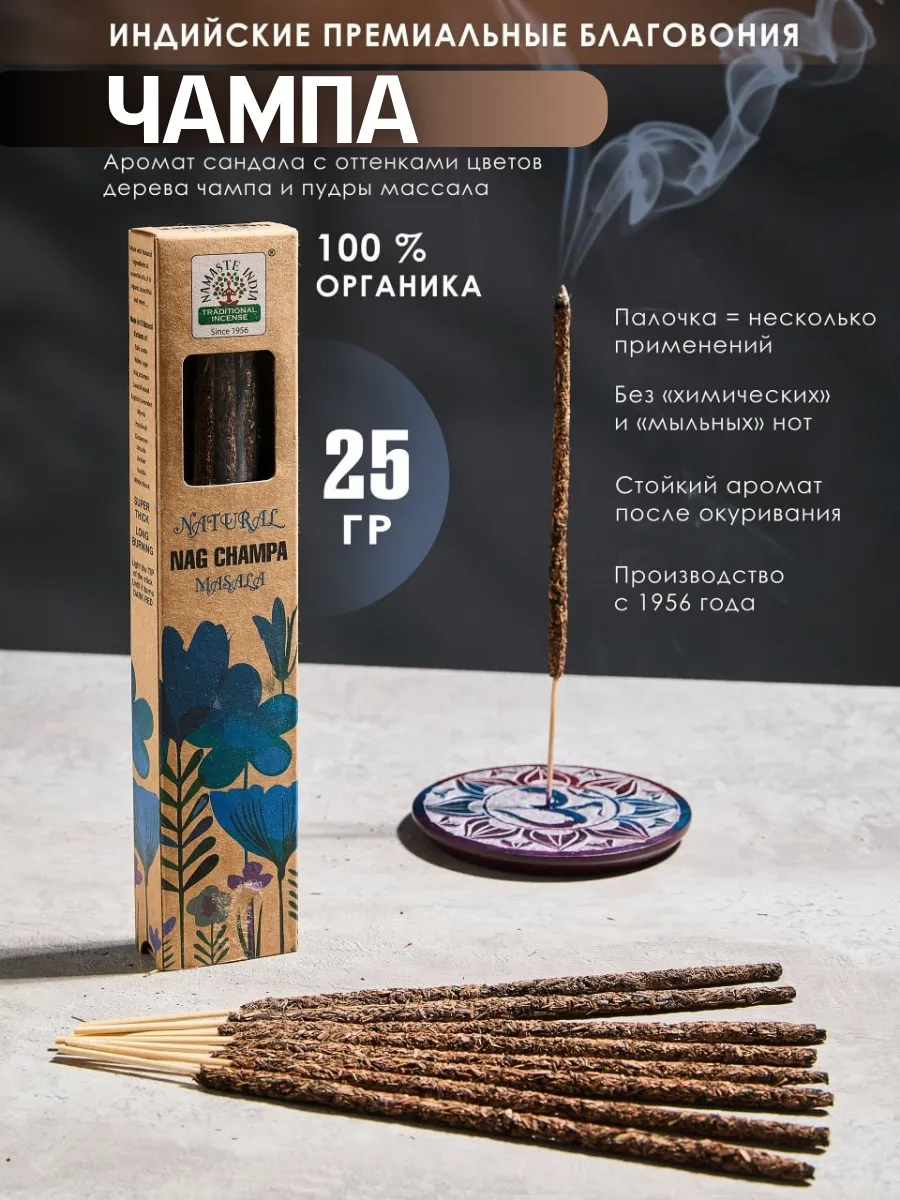 Органические Аромапалочки благовония индийские Чампа