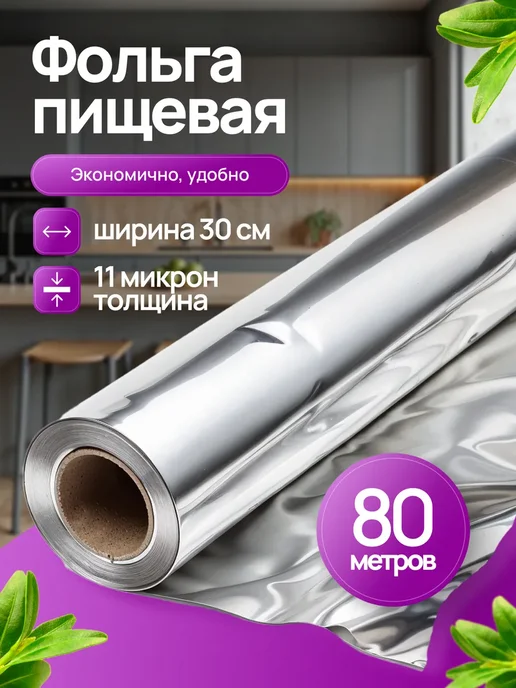 Фольга пищевая в рулоне 80м для запекания и выпечки плотная, 80 м
