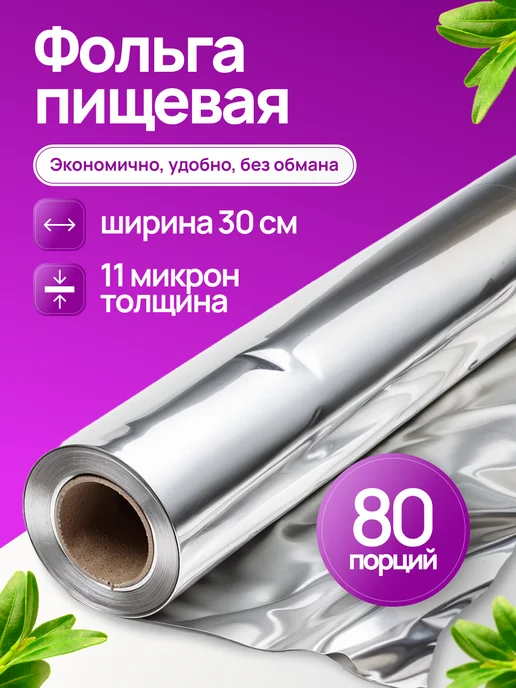 Фольга пищевая в рулоне 80м для запекания и выпечки плотная, 80 м, фото 6