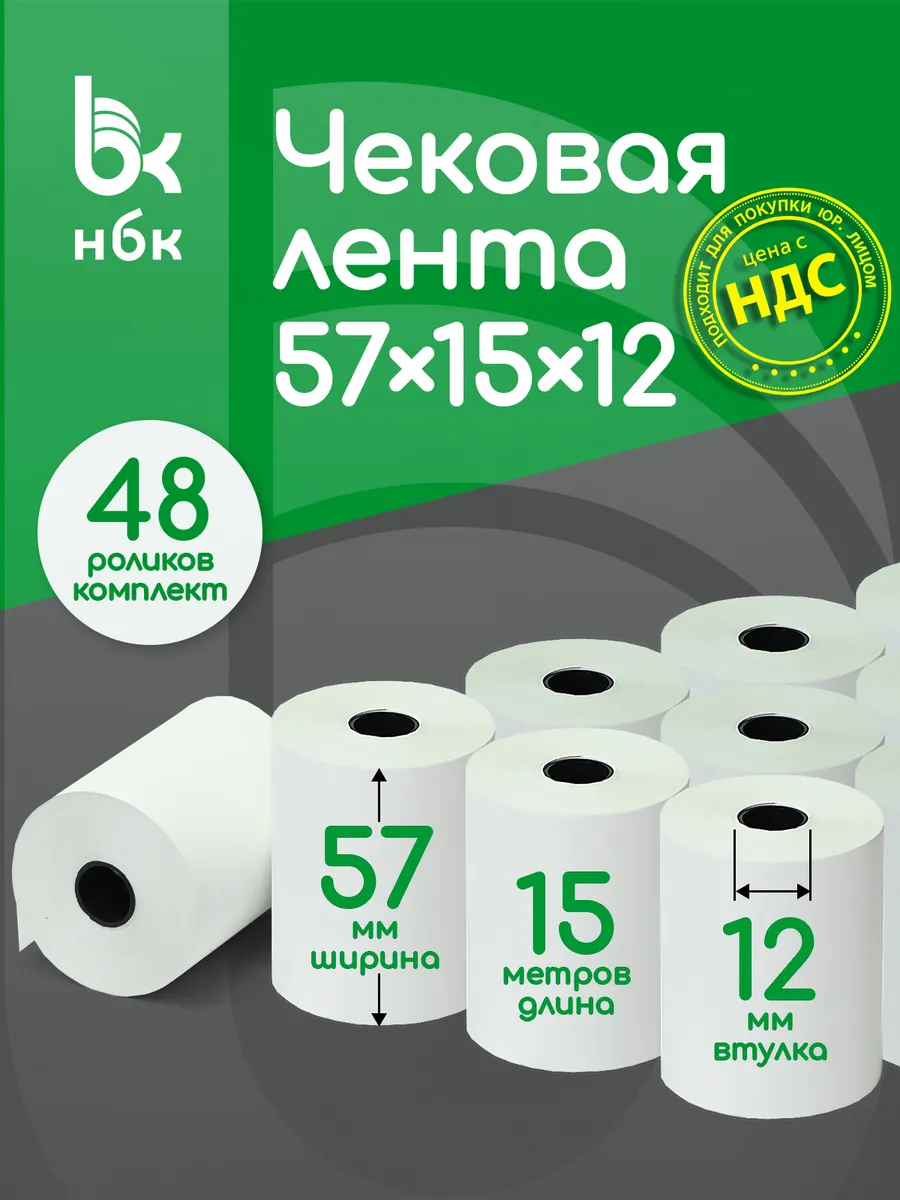 Чековая лента 57 мм 15 м кассовая для терминала 48 шт