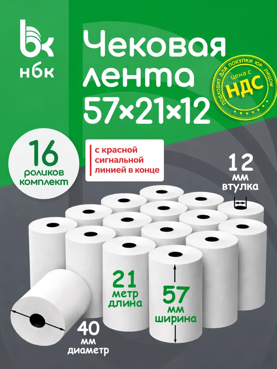 Чековая лента 57 мм 21 м кассовая для терминала 16 шт
