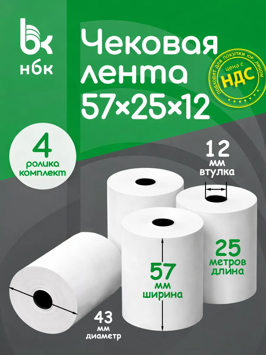 Чековая лента 57 мм 25 м кассовая для терминала 4 шт