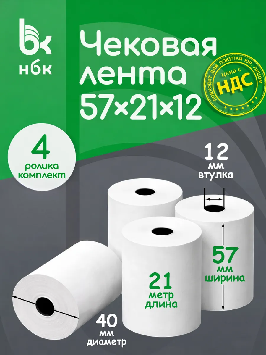 Чековая лента 57 мм 21 м кассовая для терминала 4 шт