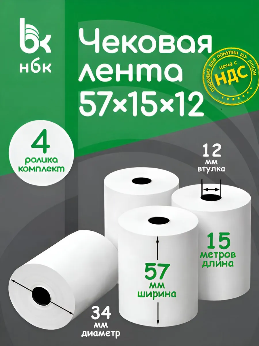 Чековая лента 57 мм 15 м кассовая для терминала 4 шт