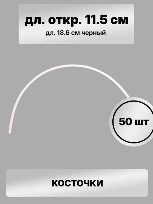 S.Shine Косточки металлические для бюстгальтера, 50 шт, 50 шт