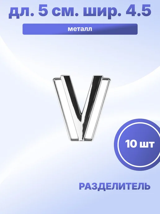 S.Shine Разделитель V-образный открытый, 10 шт, 10 шт