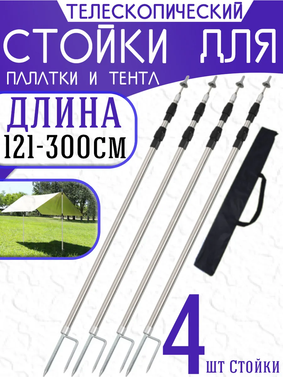 Стойки для палатки и тента 121-300 cm