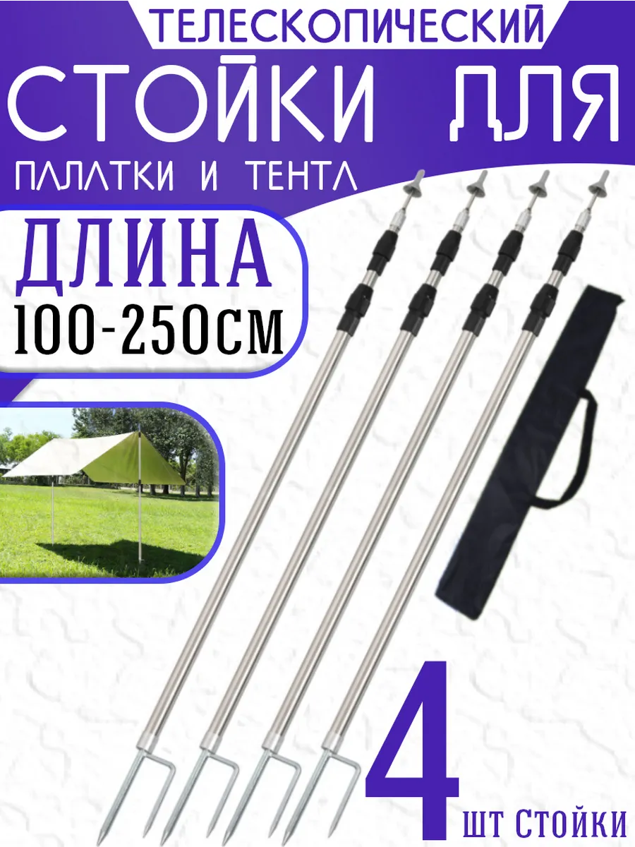 Стойки для палатки и тента 100-250 cm