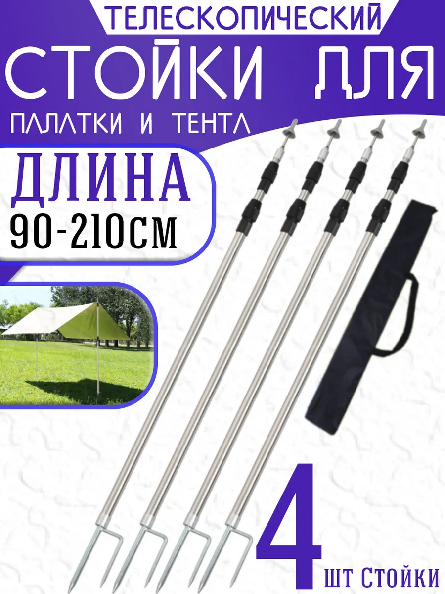 Стойки для палатки и тента 90-210 cm