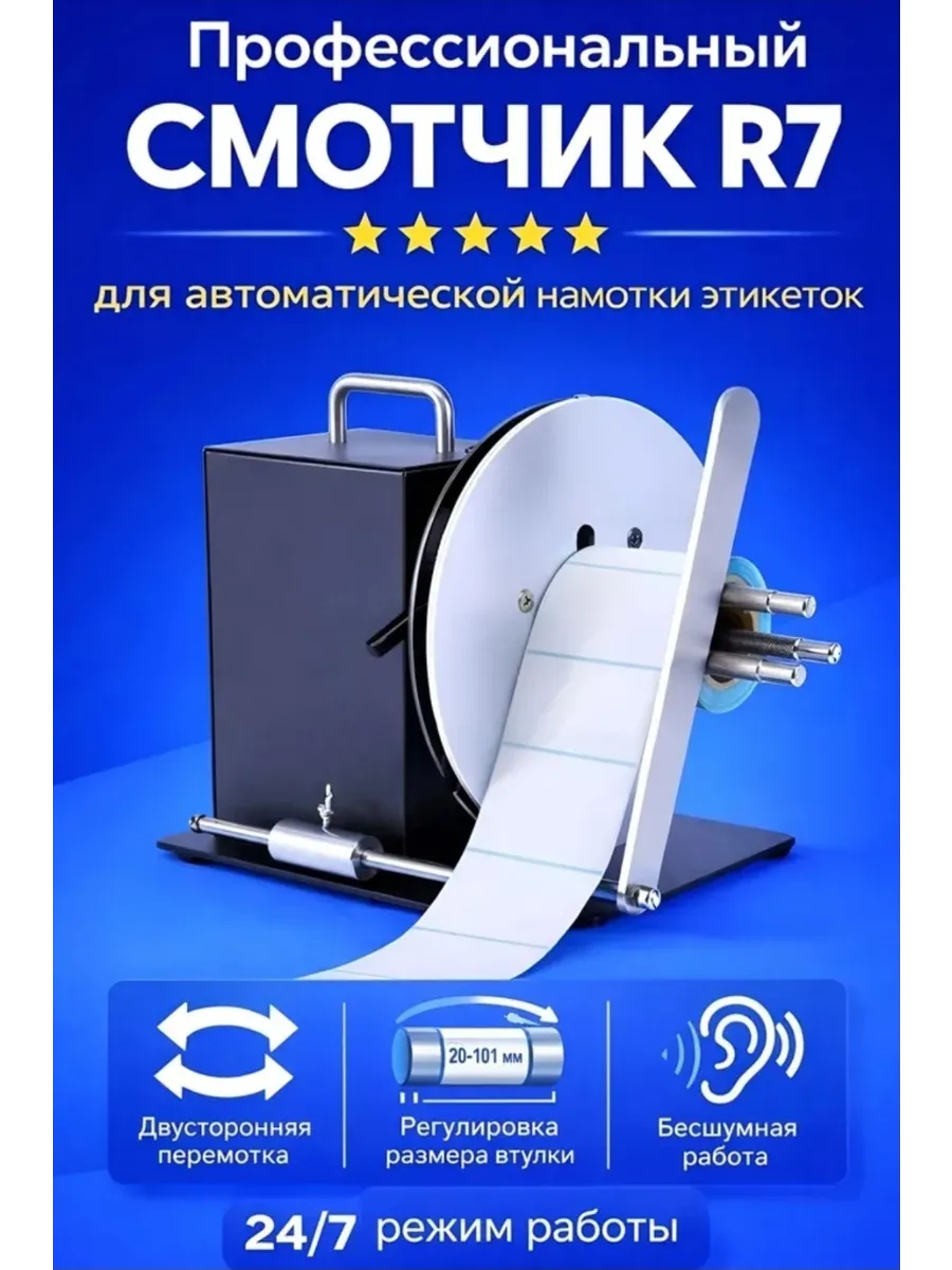 Смотчик (намотчик) этикеток R7 универсальный