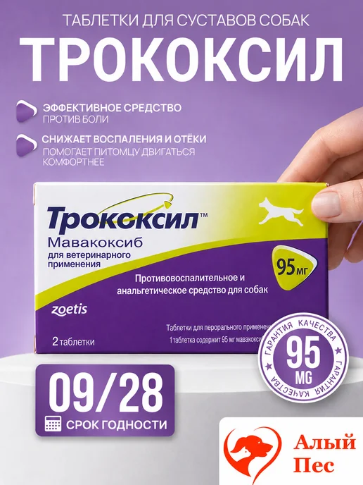 Трококсил 75 mg (Trocoxil) противовоспалительное для собак, 95 для собак