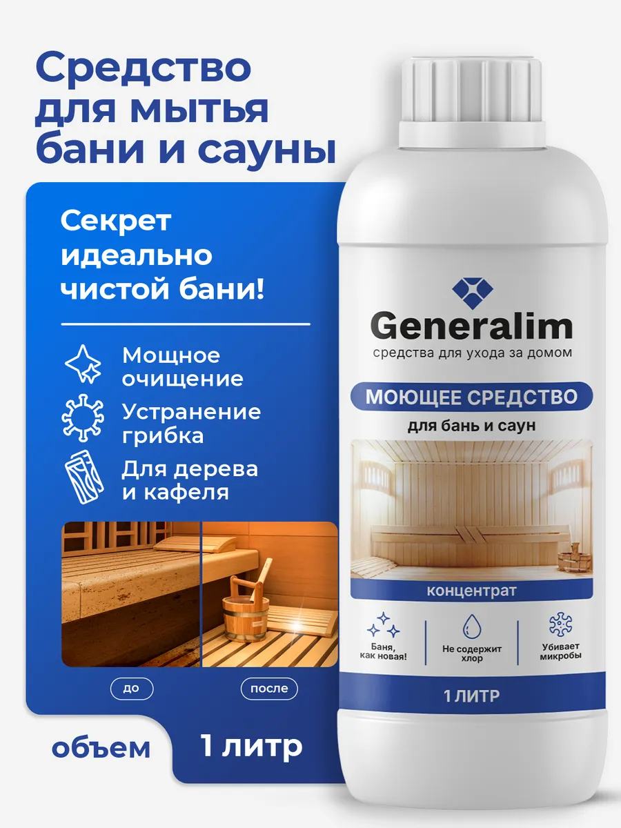 Средство для мытья деревянной бани и кафеля