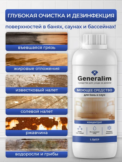 Generalim Средство для мытья деревянной бани и кафеля, вариант, фото 3