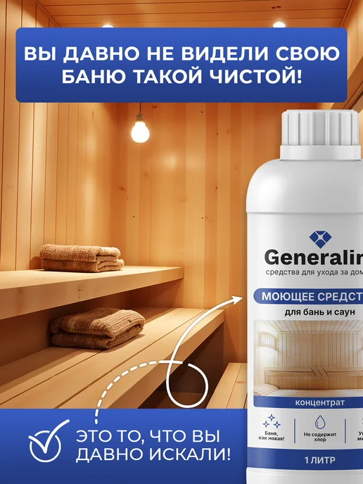 Generalim Средство для мытья деревянной бани и кафеля, вариант, фото 4