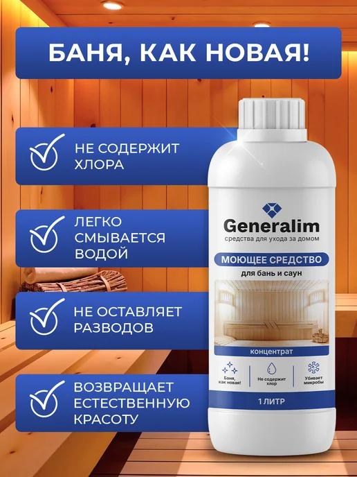 Generalim Средство для мытья деревянной бани и кафеля, вариант, фото 5