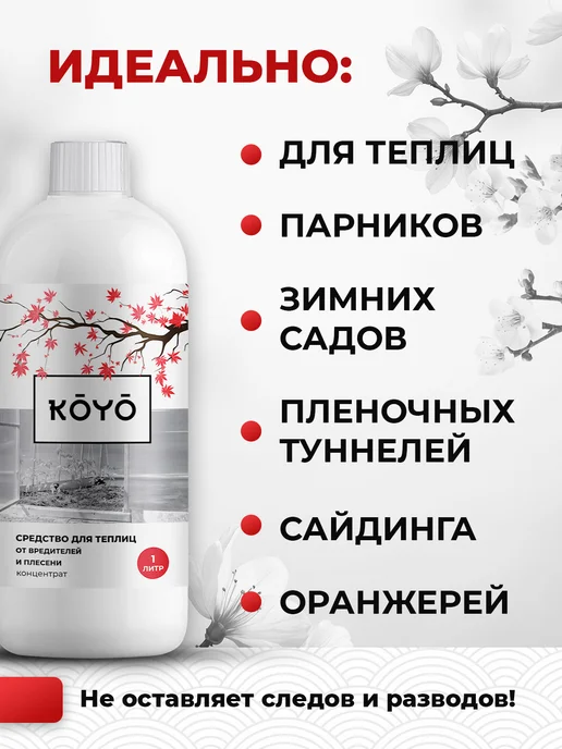 Koyo Средство для мытья теплицы из поликарбоната и стекла, вариант, фото 4