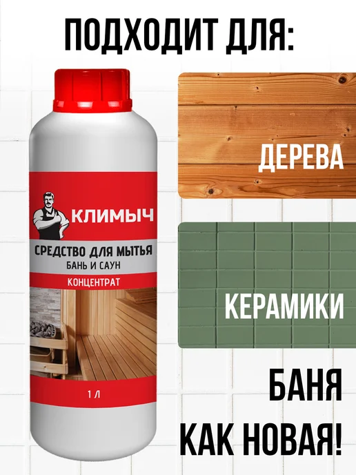 КЛИМЫЧ Средство для мытья деревянной бани и кафеля, вариант, фото 3