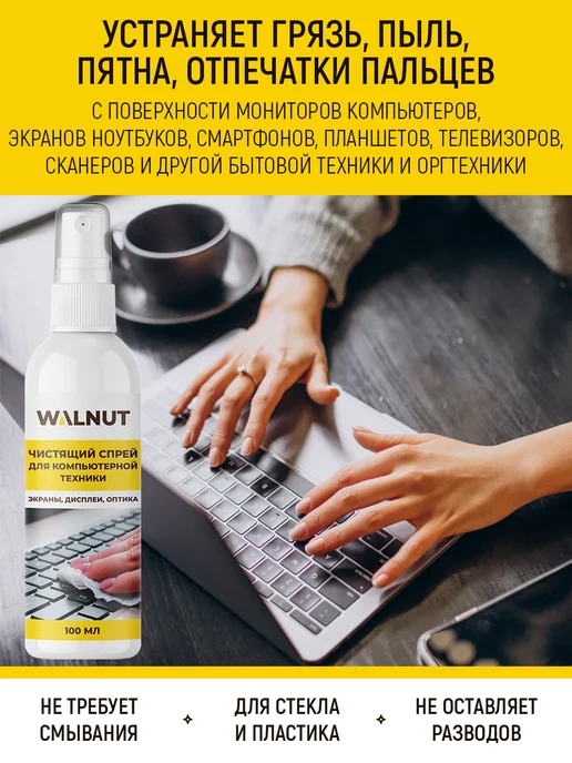 WALNUT Спрей для очистки экрана и монитора компьютера, 300 мл, 3 шт, фото 2