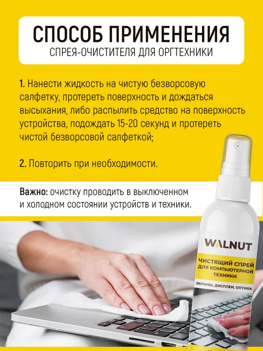 WALNUT Спрей для очистки экрана и монитора компьютера, 300 мл, 3 шт, фото 3