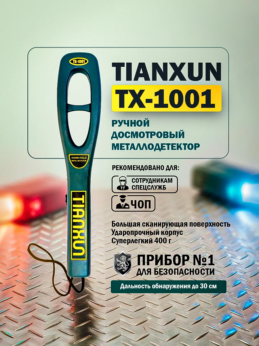 Ручной досмотровый металлодетектор TX-1001